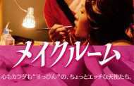 Japan Cuts 2015: ‘Makeup Room’ Movie Review