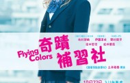 Japan Cuts 2016: ‘Flying Colors’ Movie Review